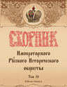 Сборник Имрераторского Русского Исторического Общества. Том 59
