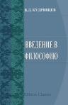 Введение в философию
