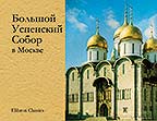 Большой Успенский Собор в Москве