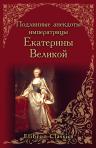 Подлинные анекдоты императрицы Екатерины Великой