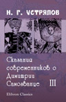 Сказания современников о Дмитрии Самозванце. Часть 3. Записки Маржерета и Президента де-Ту