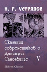 Сказания современников о Дмитрии Самозванце. Часть 5. Записки Маскевича