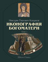 Иконография Богоматери. Том 1
