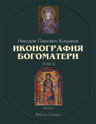 Иконография Богоматери. Том 2