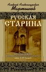 Русская старина в памятниках церковного и гражданского зодчества. Год первый