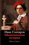Обыкновенная история