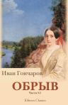 Обрыв. Части 3 - 5