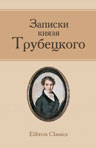 Записки князя Трубецкого. (С приложениями)