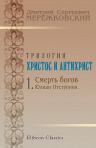 Христос и Антихрист. Книга первая. Смерть богов (Юлиан Отступник)