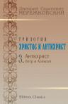 Христос и Антихрист. Книга третья. Антихрист (Петр и Алексей)