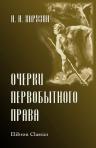 Очерки первобытного права