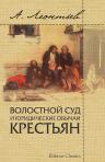 Волостной суд и юридические обычаи крестьян