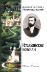 Итальянские новеллы