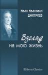 Взгляд на мою жизнь