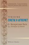 Христос и Антихрист