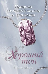 Правила светской жизни и этикета