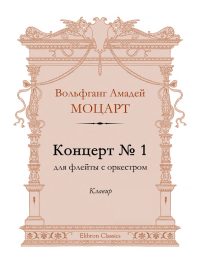 Концерт № 1 для флейты с оркестром. Клавир